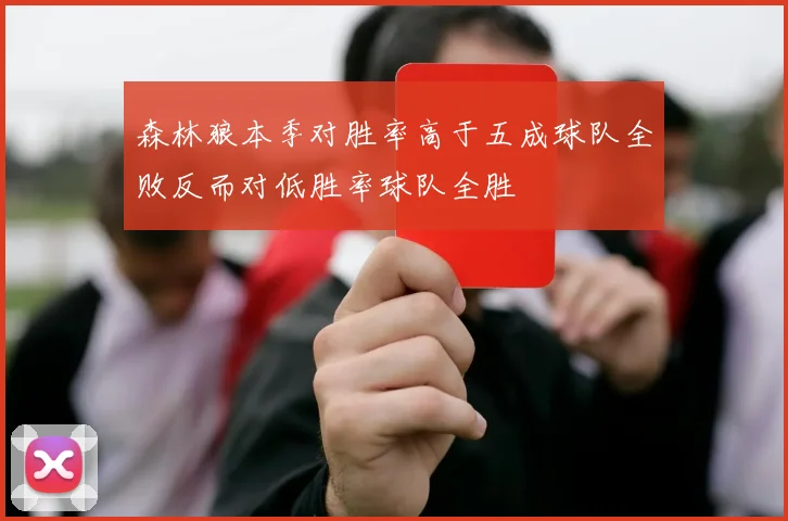 森林狼本季对胜率高于五成球队全败反而对低胜率球队全胜