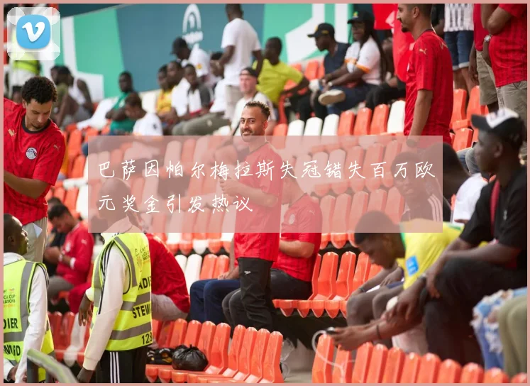 巴萨因帕尔梅拉斯失冠错失百万欧元奖金引发热议