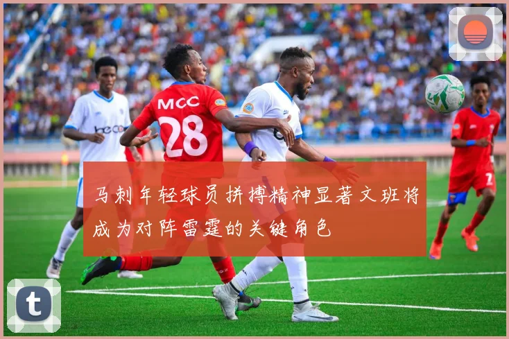 马刺年轻球员拼搏精神显著文班将成为对阵雷霆的关键角色