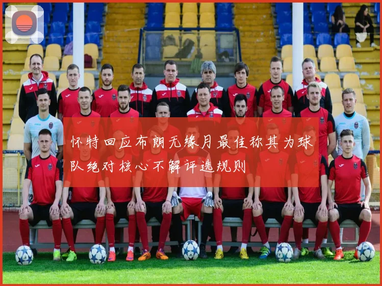 怀特回应布朗无缘月最佳称其为球队绝对核心不解评选规则