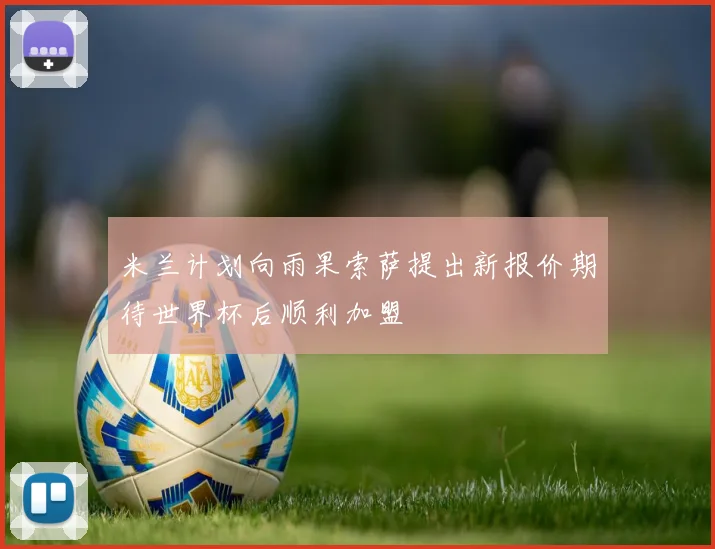 米兰计划向雨果索萨提出新报价期待世界杯后顺利加盟