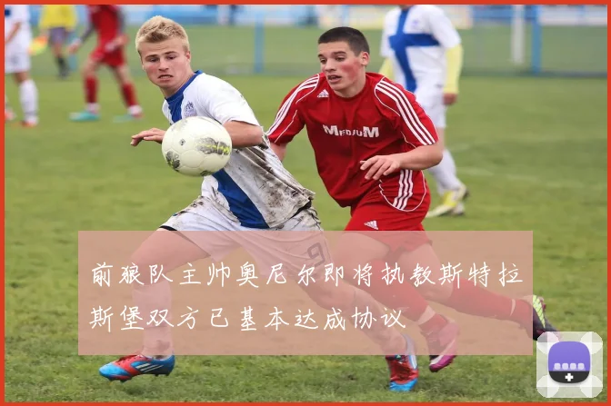 前狼队主帅奥尼尔即将执教斯特拉斯堡双方已基本达成协议