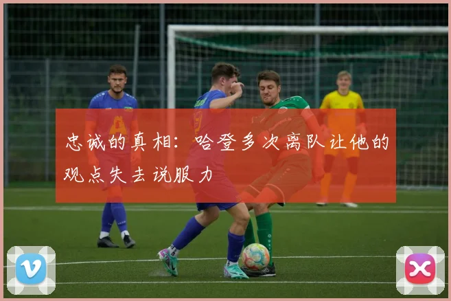 忠诚的真相：哈登多次离队让他的观点失去说服力