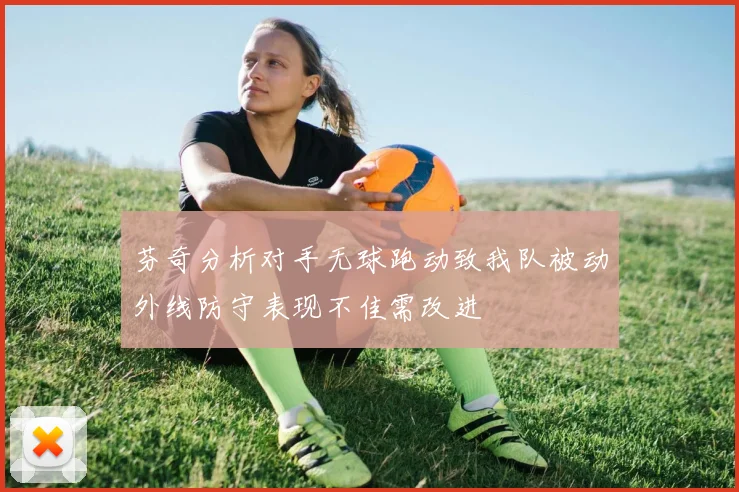 芬奇分析对手无球跑动致我队被动外线防守表现不佳需改进
